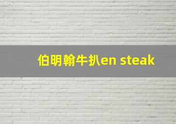 伯明翰牛扒en steak